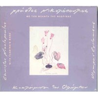 Νικολόπουλος Χρήστος - Με την μπάντα της Φλώρινας