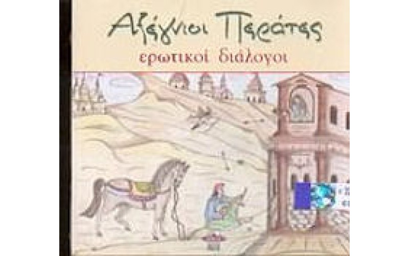 Αξέγνιοι Περάτες - Ερωτικοί διάλογοι