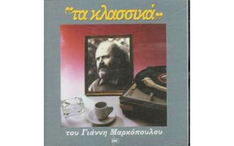 Μαρκόπουλος Γιάννης - Τα κλασσικά