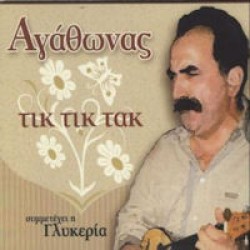 Ιακωβίδης Αγάθωνας - Τικ τικ τακ (Γλυκερία)