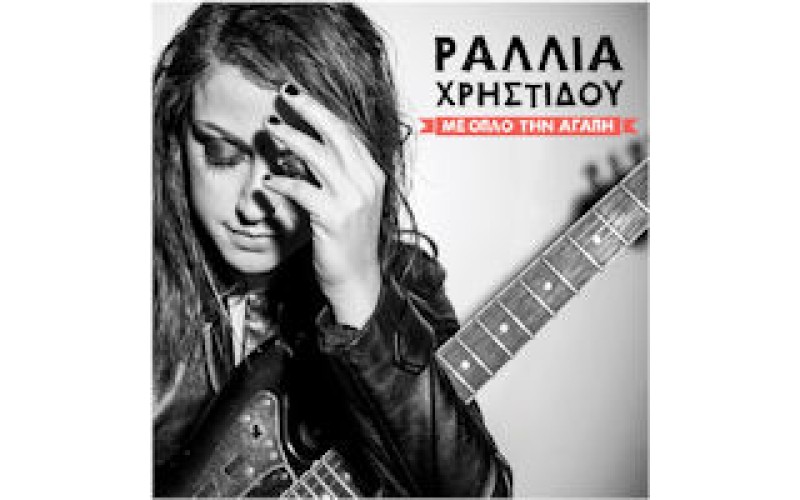 Χρηστίδου Ραλλία - Με όπλο την αγάπη