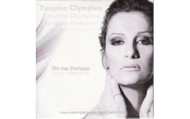 Ολυμπίου Δέσποινα - Αν με θυμάσαι (Κυπριακή υποψηφιότητα Eurovision entry 2013)
