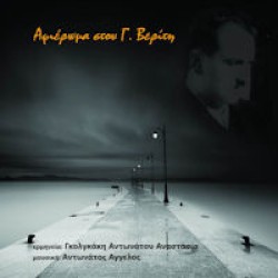 Αντωνάτος Αγγελος / Γκολγκάκη Αντωνάτου Αναστασία - Αφιέρωμα Στον Γ. Βερίτη