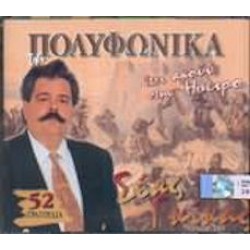 Γκίκας Σέας - Ετσι ακούν στην Ηπειρο