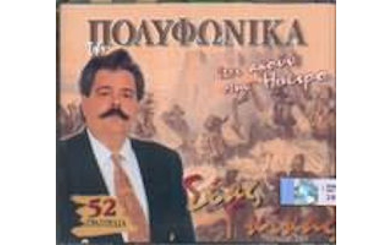 Γκίκας Σέας - Ετσι ακούν στην Ηπειρο