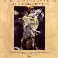 Θεοδωράκης Μίκης - Τα τραγούδια του αγώνα