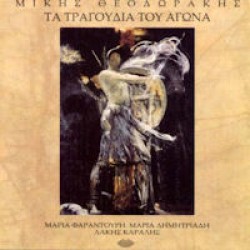 Θεοδωράκης Μίκης - Τα τραγούδια του αγώνα