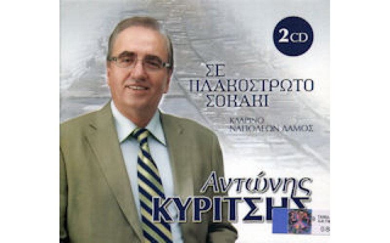 Κυρίτσης Αντώνης - Σε πλακόστρωτο σοκάκι