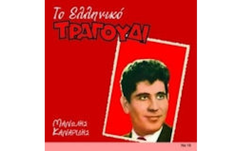 Καναρίδης Μανώλης - Το Ελληνικό τραγούδι