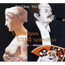 Τσιτσάνης / Τσέρτος / Καράς - Τρία έργα Επτά τραγούδια