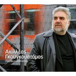 Γκουγκουστάμος Αχιλλέας - Παγίδα νοσταλγία