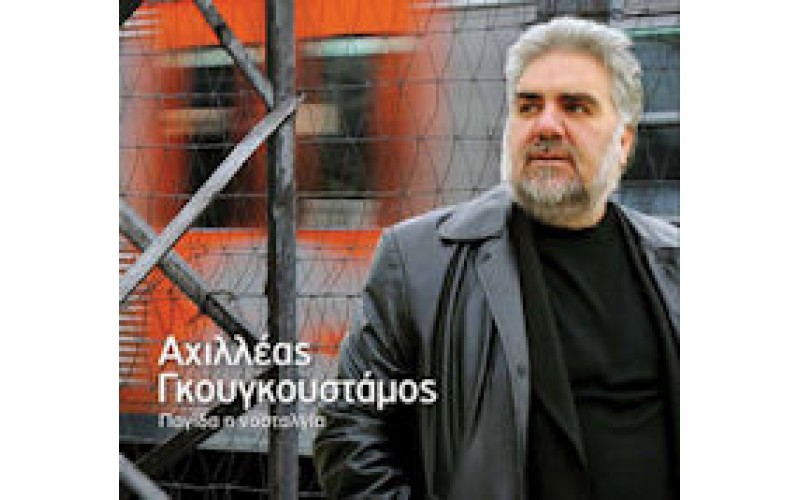 Γκουγκουστάμος Αχιλλέας - Παγίδα νοσταλγία