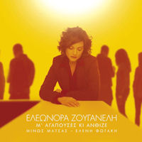 Ζουγανέλη Ελεωνόρα - Μ' αγαπούσες κι άνθιζε