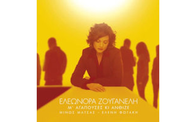 Ζουγανέλη Ελεωνόρα - Μ' αγαπούσες κι άνθιζε