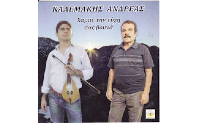 Καλεμάκης Ανδρέας - Χαράς την τύχη σας βουνά