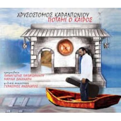 Καραντωνίου Χρυσόστομος - Ποτάμι ο καιρός