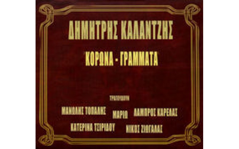 Καλαντζής Δημήτρης - Κορώνα  - Γράμματα