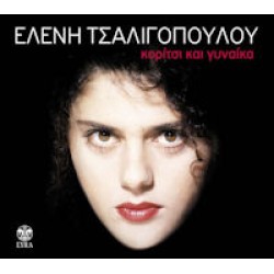 Τσαλιγοπούλου Ελένη - Κορίτσι και γυναίκα