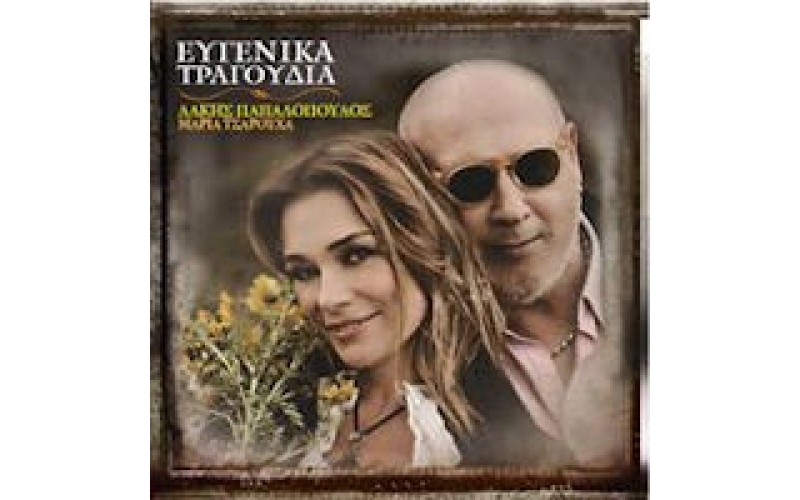 Παπαδόπουλος Λάκης - Ευγενικά τραγούδια