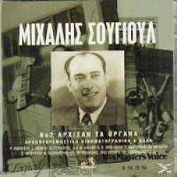 Σογιούλ Μιχάλης - Αρχισαν τα όργανα