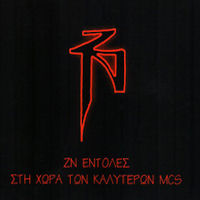 Ζωντανοί νεκροί - Εντολές / Στη χώρα των καλύτερων MCs