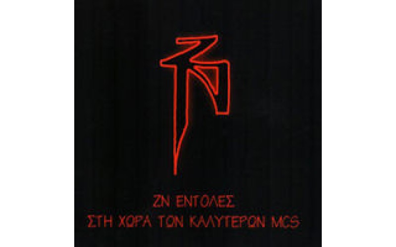 Ζωντανοί νεκροί - Εντολές / Στη χώρα των καλύτερων MCs