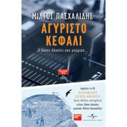 Πασχαλίδης Μιλτιάδης - Αγύριστο κεφάλι