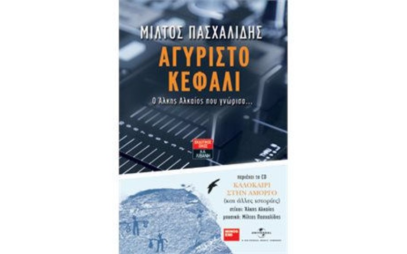 Πασχαλίδης Μιλτιάδης - Αγύριστο κεφάλι