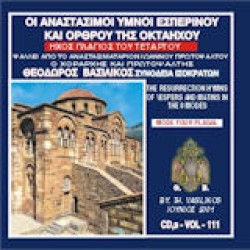 Βασιλικός Θεόδωρος - Οι Αναστάσιμοι ύμνοι εσπερινού και όρθρου της οκτώηχου (Ηχος πλάγιος του τετάρτου)