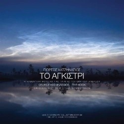 Χατζηνάσιος Γιώργος - Το αγκίστρι O.S.T.