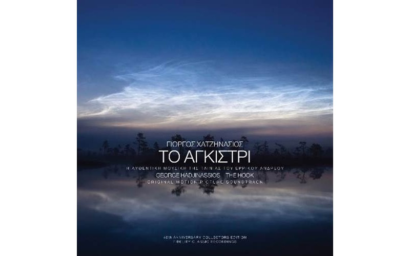 Χατζηνάσιος Γιώργος - Το αγκίστρι O.S.T.