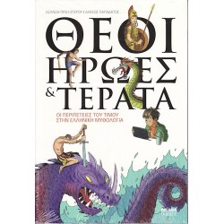 Θεοί Ηρωες & Τέρατα