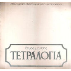 Μούτσης Δήμος - Τετραλογία (Μητσιάς / Πρωτοψάλτη / Λεττονός)