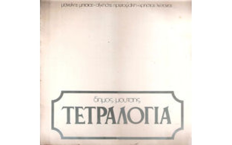 Μούτσης Δήμος - Τετραλογία (Μητσιάς / Πρωτοψάλτη / Λεττονός)