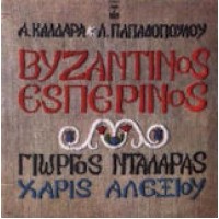 Νταλάρας Γιώργος & Αλεξίου Χάρις - Βυζαντινός εσπερινός