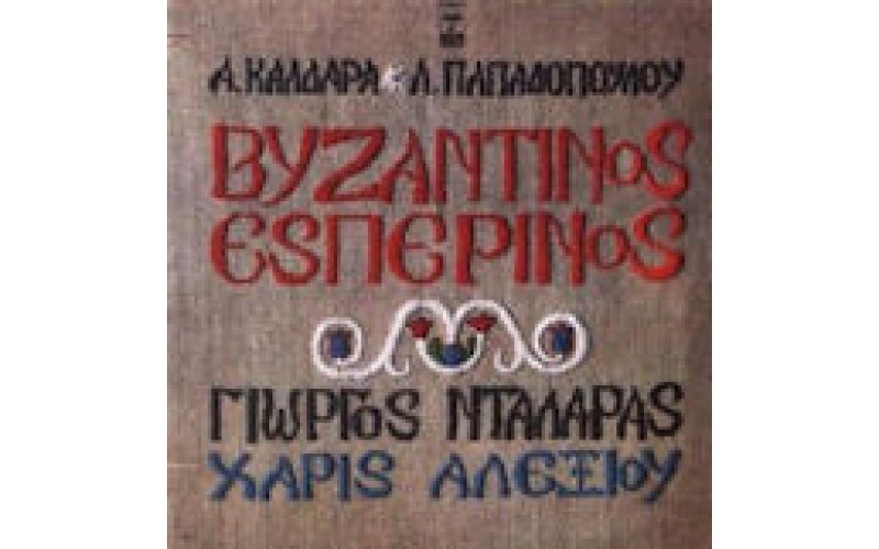 Νταλάρας Γιώργος & Αλεξίου Χάρις - Βυζαντινός εσπερινός