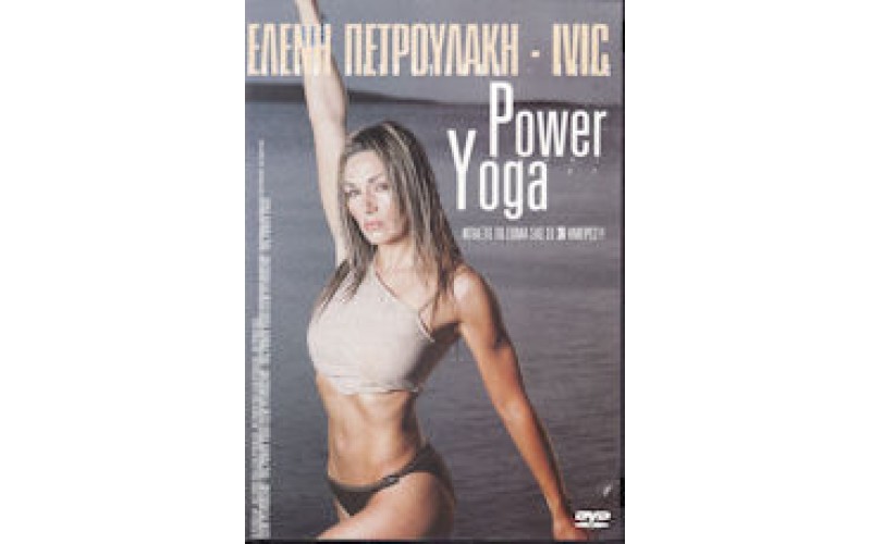 Πετρουλάκη Ελένη - Power yoga / Φτιάξτε το σώμα σας σε 30 ημέρες