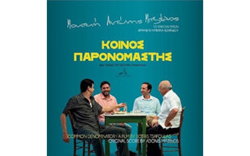 Μιτζέλος Αντώνης - Κοινός παρανομαστής O.S.T.