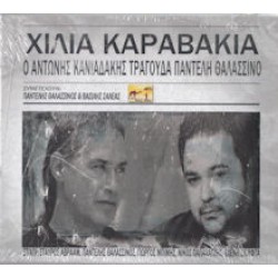 Κανιαδάκης Αντώνης - Χίλια καραβάκια / Τραγουδά Παντελή Θαλασσινό