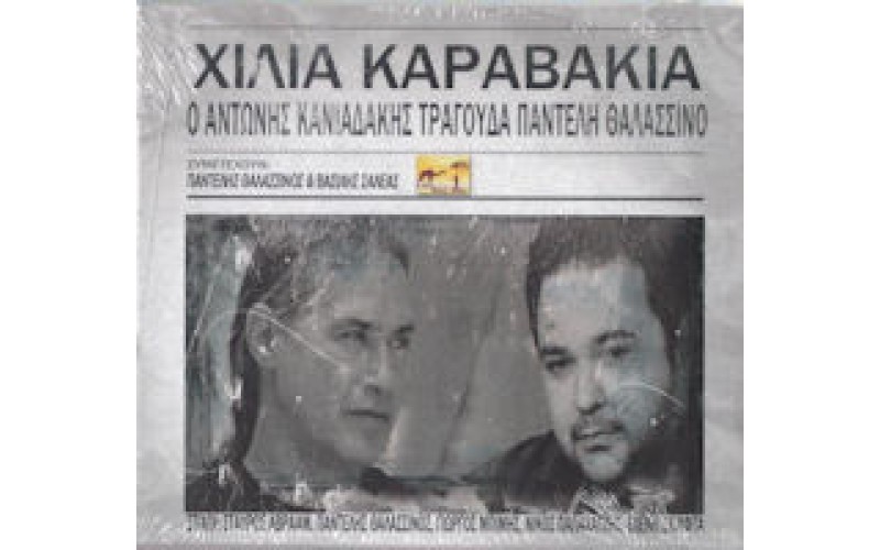 Κανιαδάκης Αντώνης - Χίλια καραβάκια / Τραγουδά Παντελή Θαλασσινό