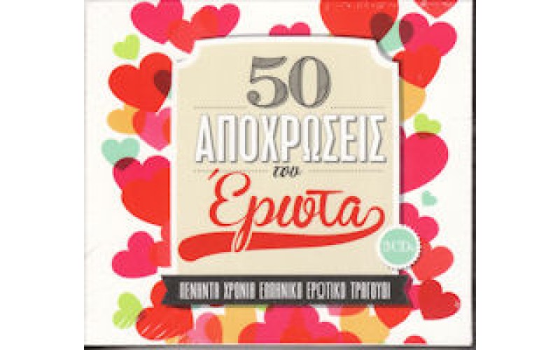 50 Αποχρώσεις του έρωτα