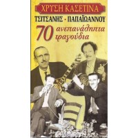 Τσιτσάνης / Παπαιωάννου - 70 Ανεπανάληπτα τραγούδια