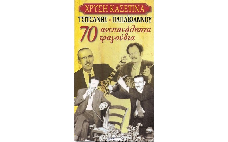 Τσιτσάνης / Παπαιωάννου - 70 Ανεπανάληπτα τραγούδια