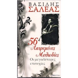 Σαλέας Βασίλης - 56 Λατρεμένες μελωδίες / Οι μεγαλύτερες επιτυχίες