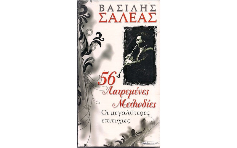 Σαλέας Βασίλης - 56 Λατρεμένες μελωδίες / Οι μεγαλύτερες επιτυχίες