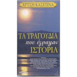 Τα τραγούδια που έγραψαν ιστορία