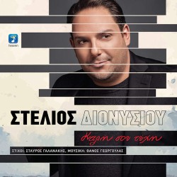 Διονυσίου Στέλιος - Καλή σου τύχη