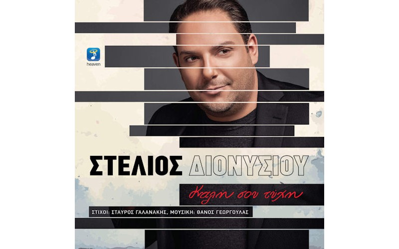 Διονυσίου Στέλιος - Καλή σου τύχη