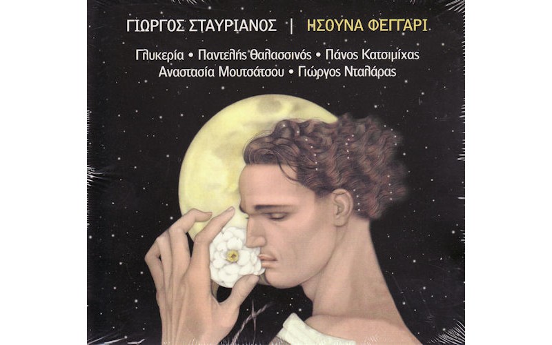 Σταυριανός Γιώργος - Ησουνα φεγγάρι