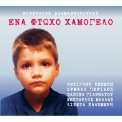 Διαμαντόπουλος Κορνήλιος - Ενα φτωχό χαμόγελο